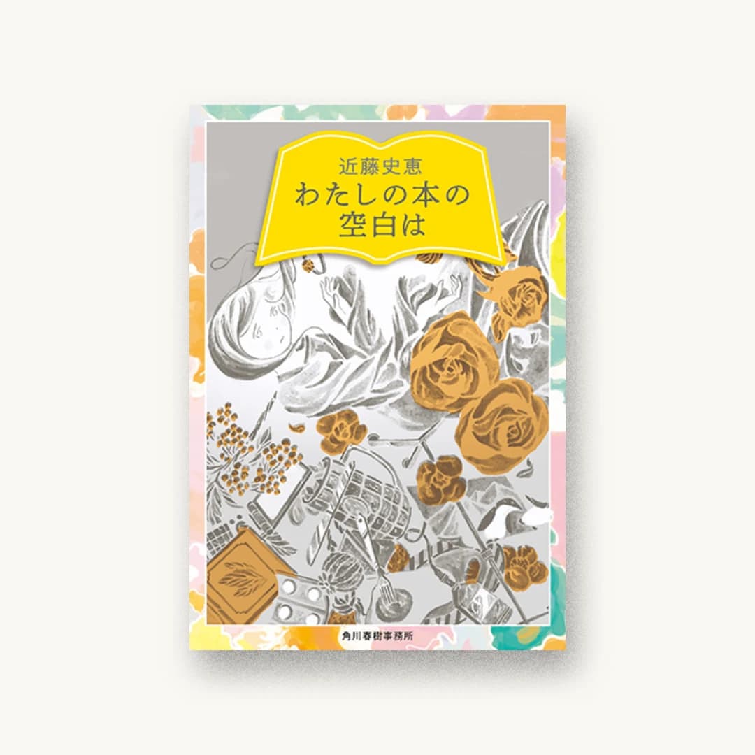 『わたしの本の空白は』 装丁: 藤田知子 書影
