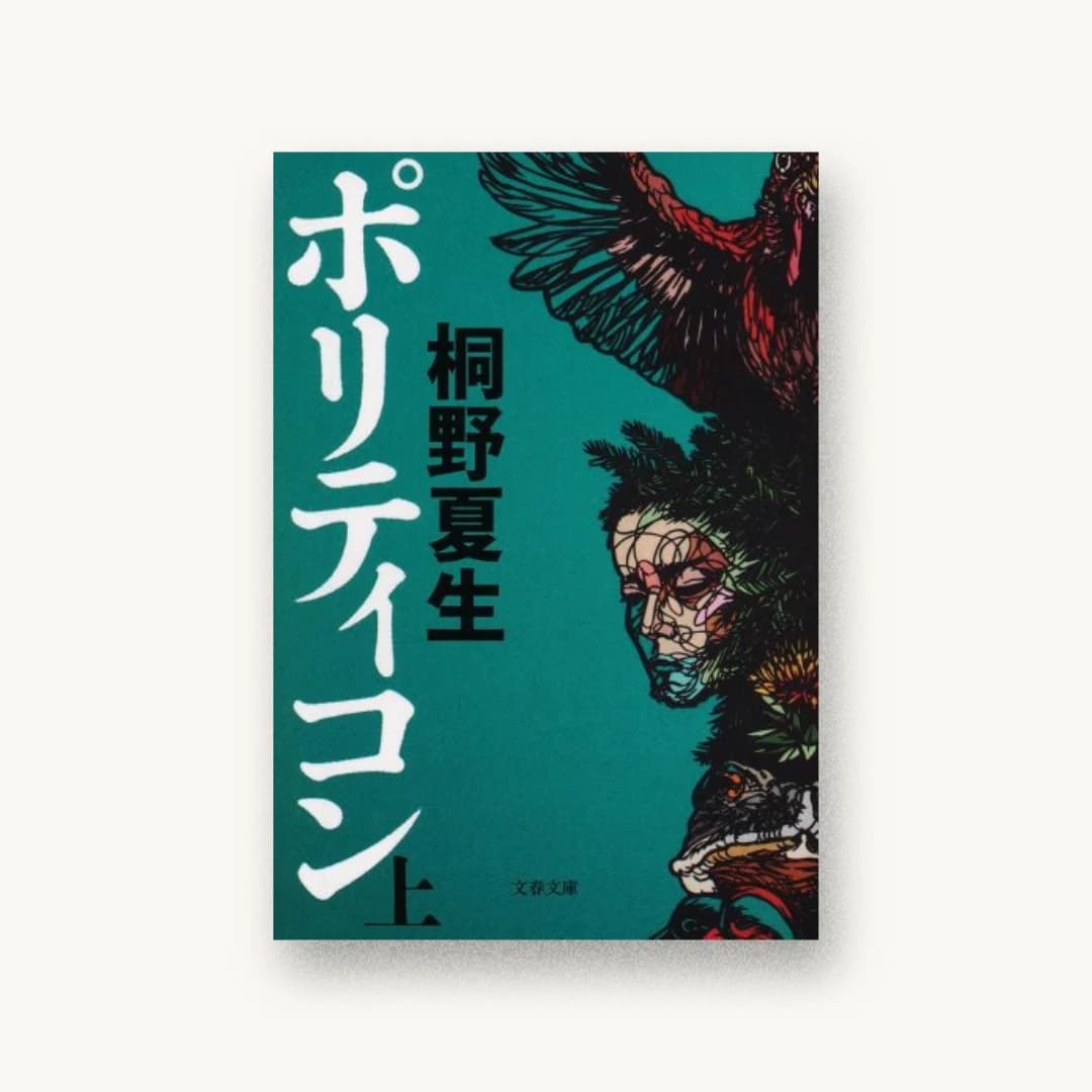 『ポリティコン(上)』 装丁: 関口聖司 書影