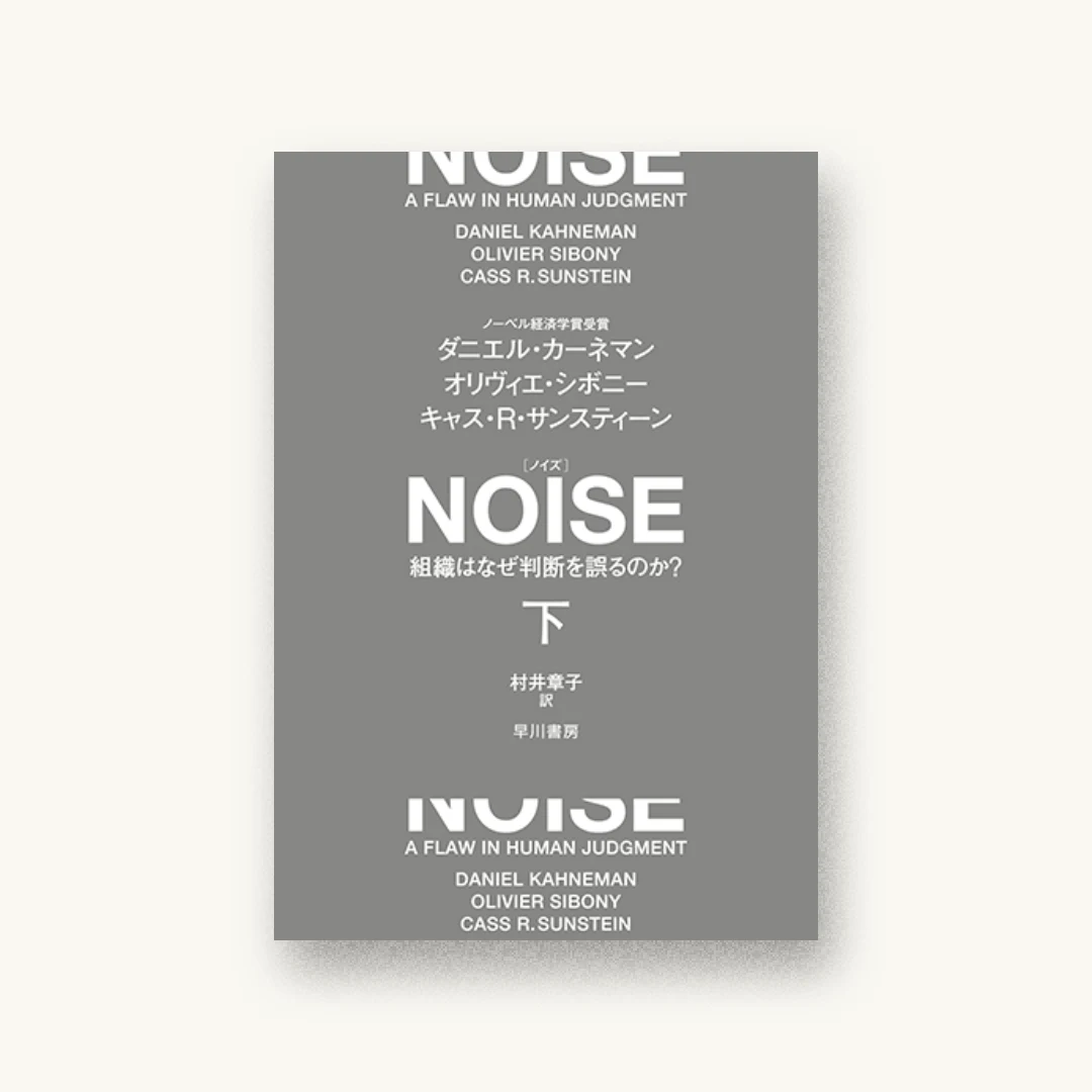 『NOISE 下: 組織はなぜ判断を誤るのか?』 装丁: 水戸部功 書影