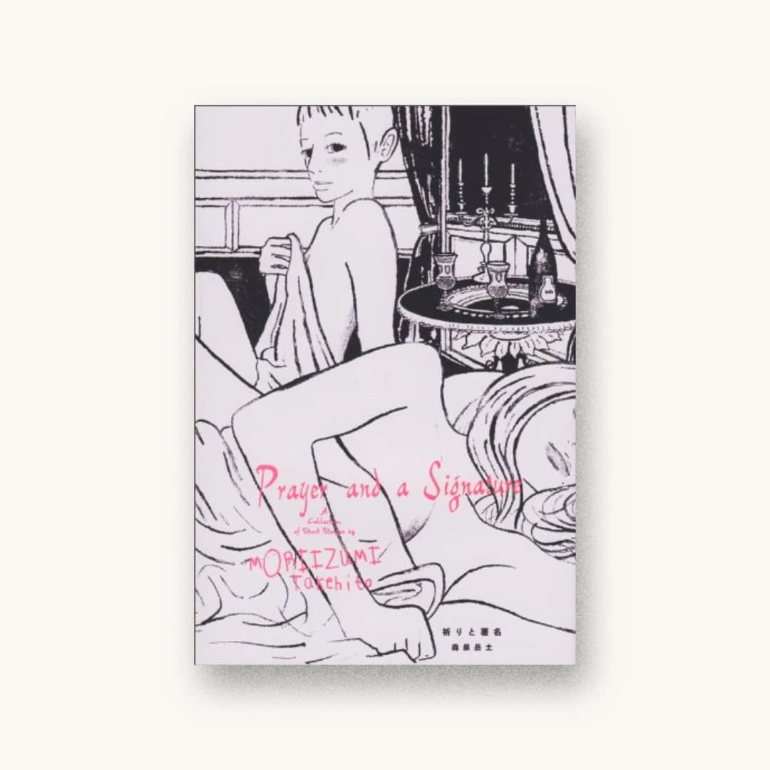 『祈りと署名』 装丁: 吉岡秀典 書影
