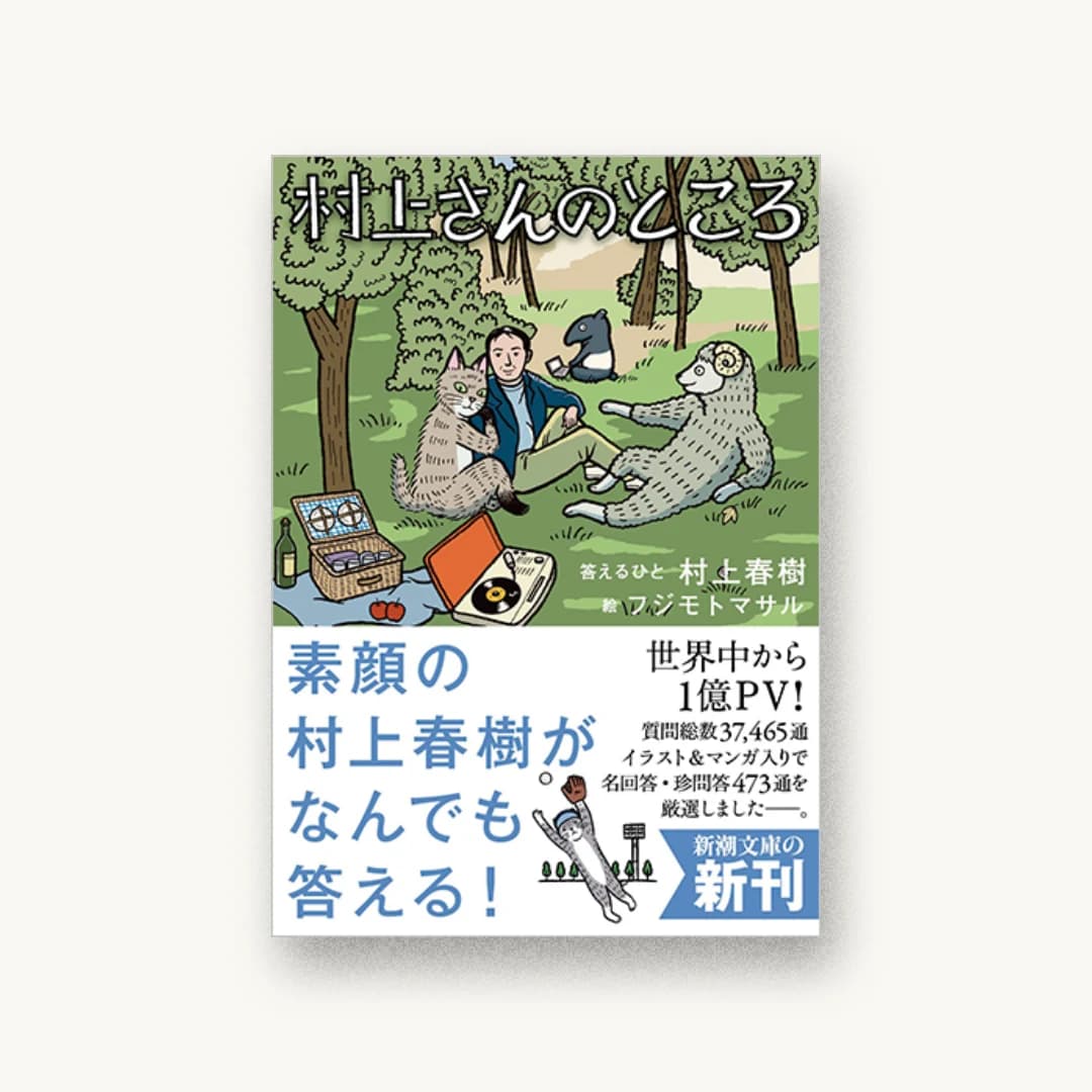 『村上さんのところ』 装丁: 新潮社装幀室 書影