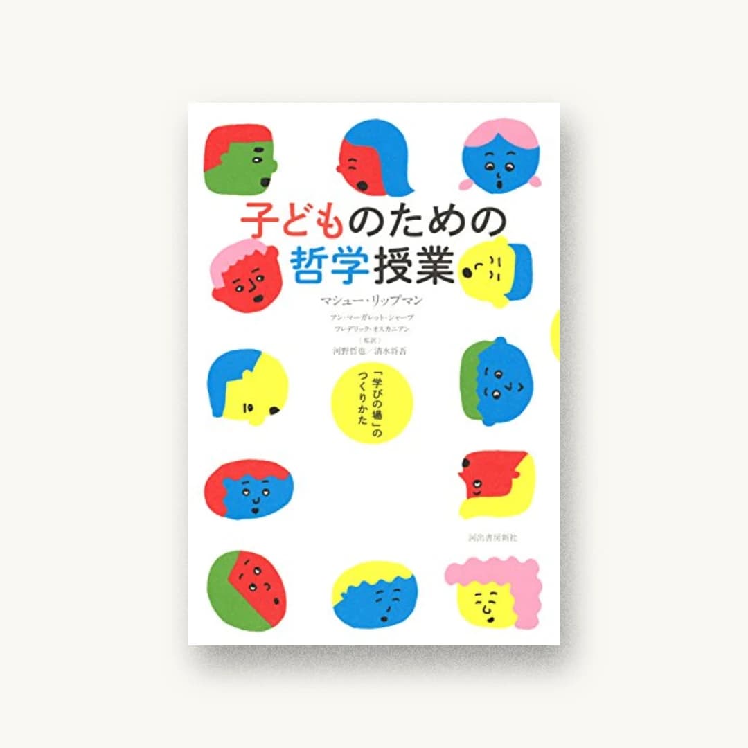 『子どものための哲学授業:「学びの場」のつくりかた』 装丁: 矢萩多聞 書影
