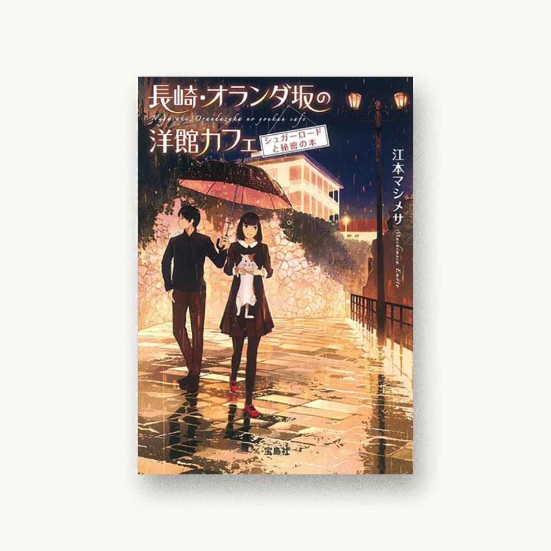 『長崎・オランダ坂の洋館カフェ シュガーロードと秘密の本』 装丁: 5GAS DESIGN STUDIO 書影