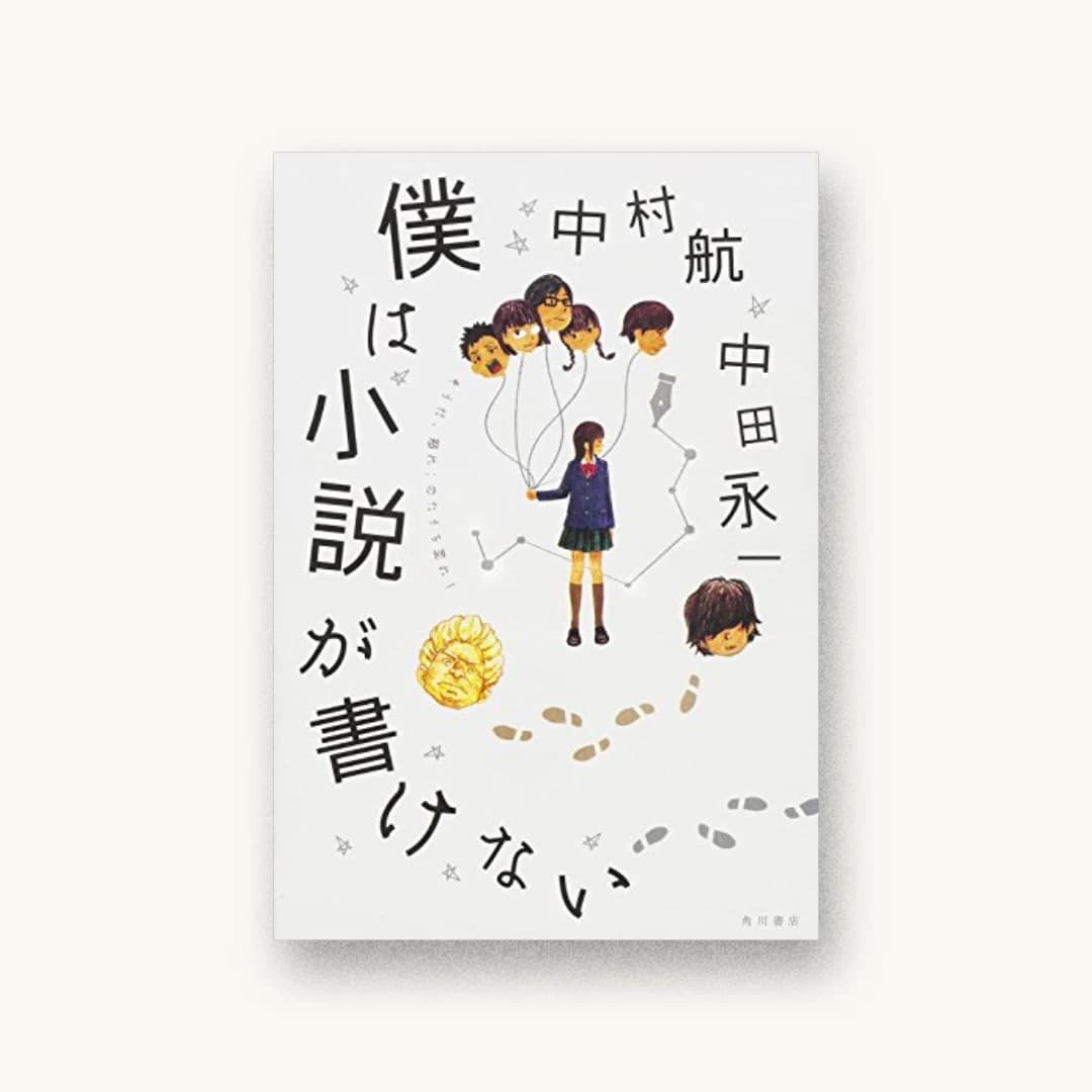 『僕は小説が書けない』 装丁: 帆足英里子 イラストレーター:宮尾和孝 書影