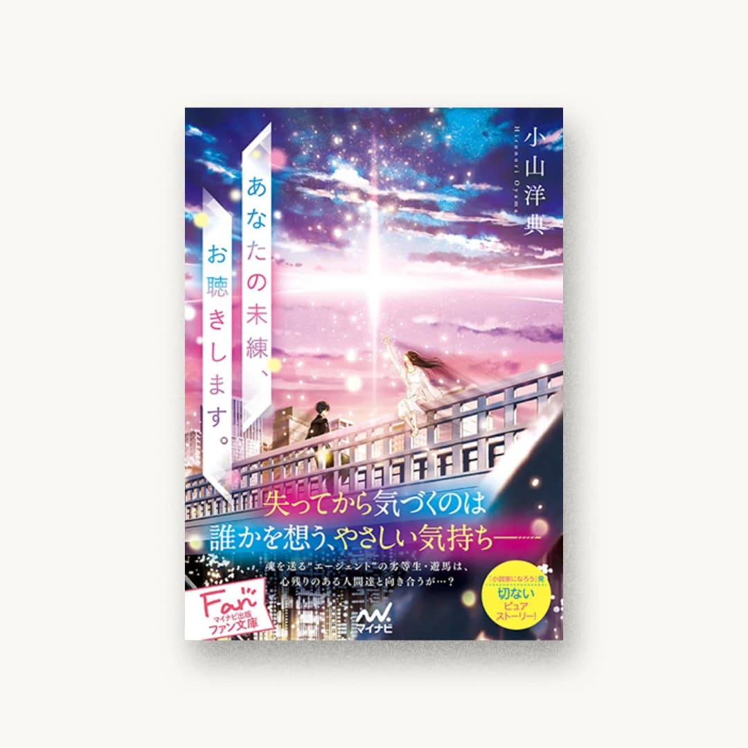 『あなたの未練、お聴きします。』 装丁: 徳重甫+ベイブリッジ+スタジオ 書影