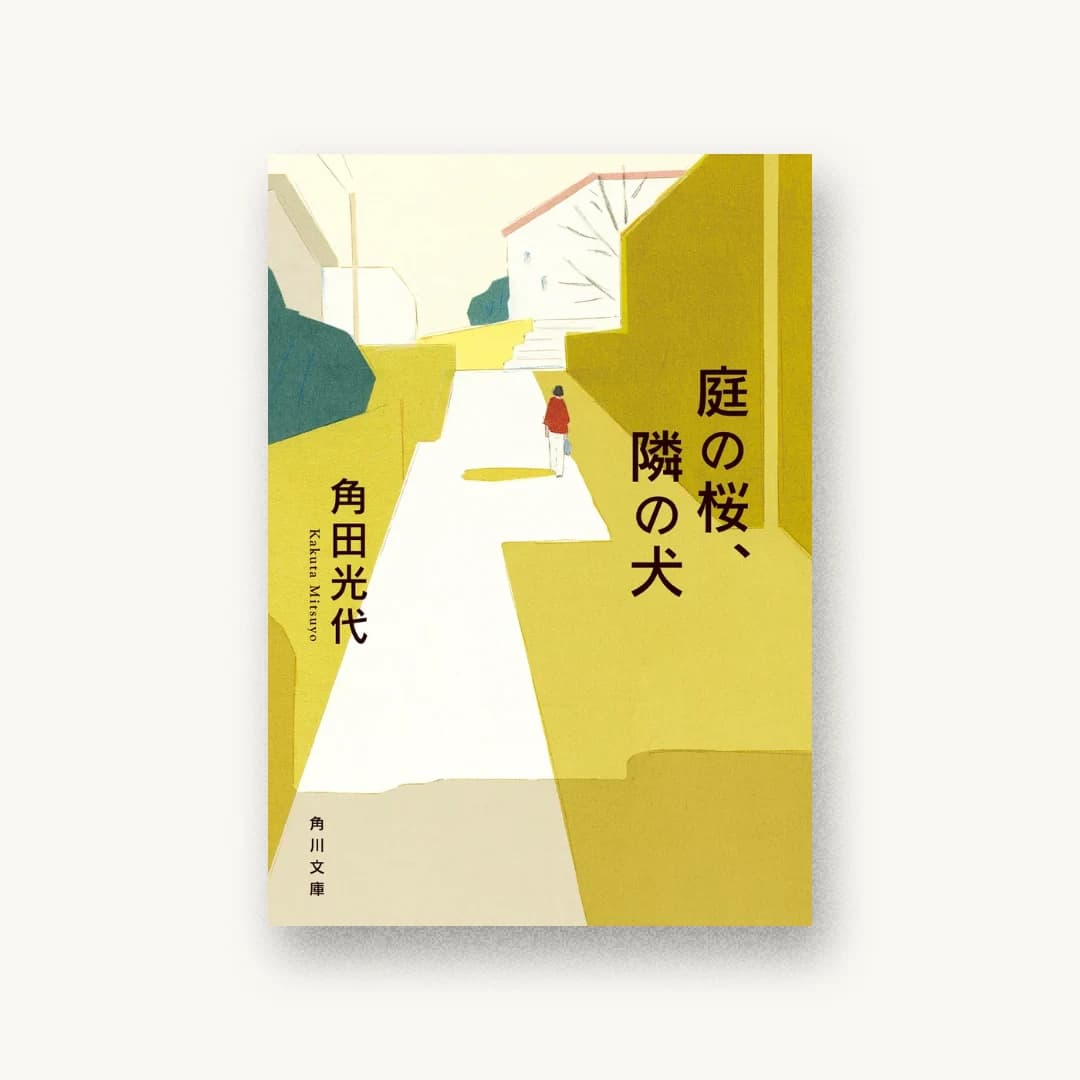 『庭の桜、隣の犬』 装丁: 二見亜矢子 書影