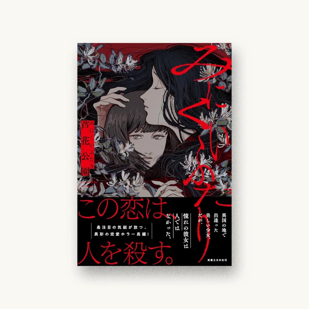 『みにくいふたり』 装丁: 円と球 書影
