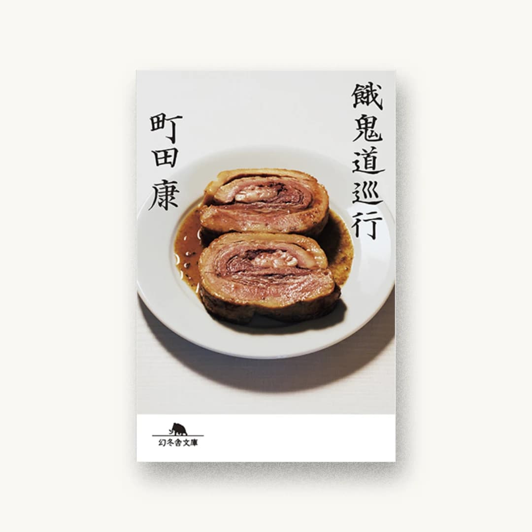 『餓鬼道巡行』 書影