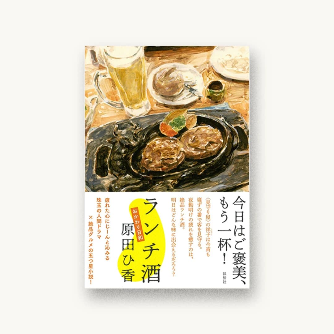 『ランチ酒 おかわり日和』 装丁: 名久井直子 書影