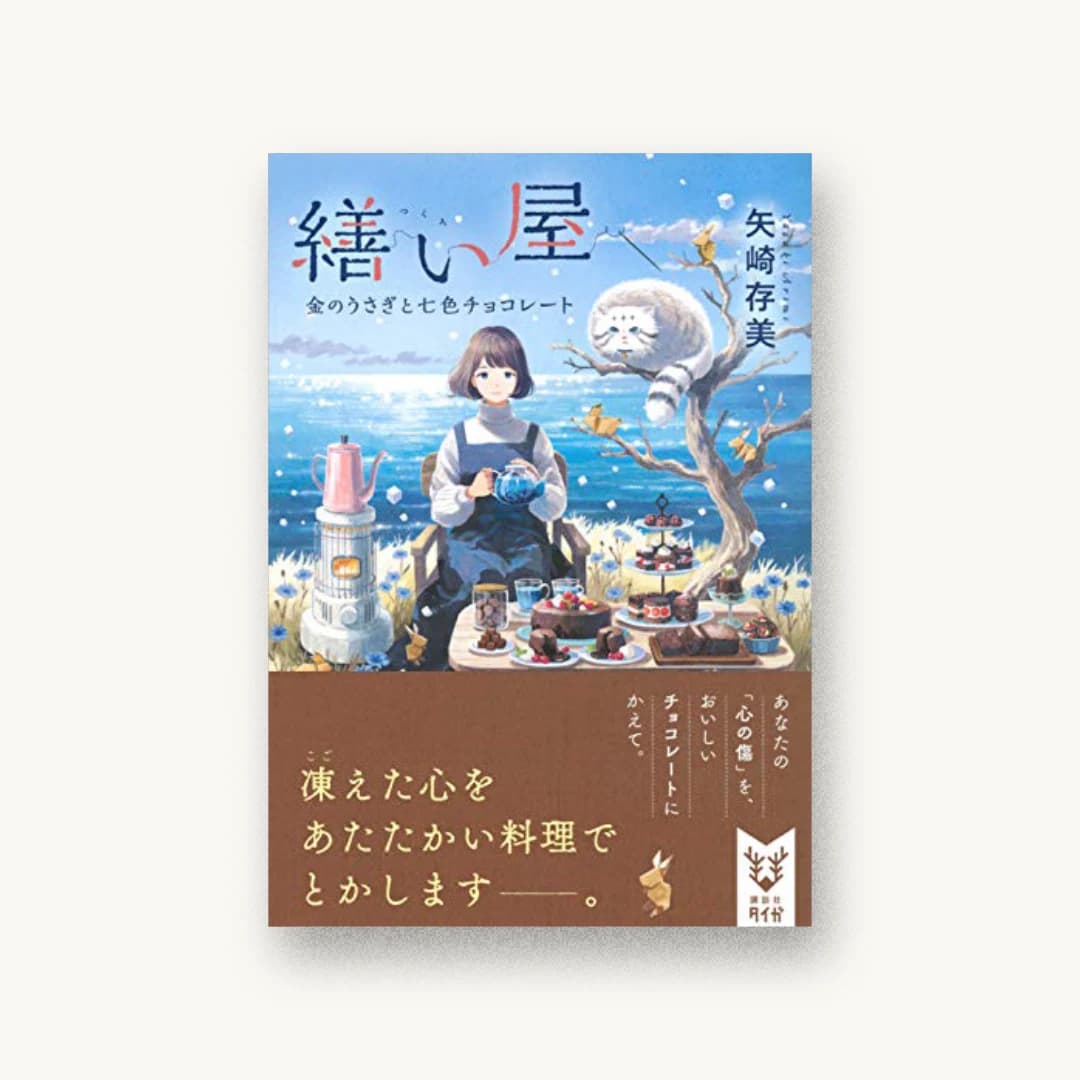 『繕い屋 金のうさぎと七色チョコレート』 装丁: 岡本歌織 書影