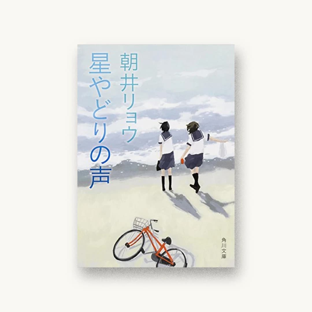 『星やどりの声』 装丁: 鈴木久美 書影