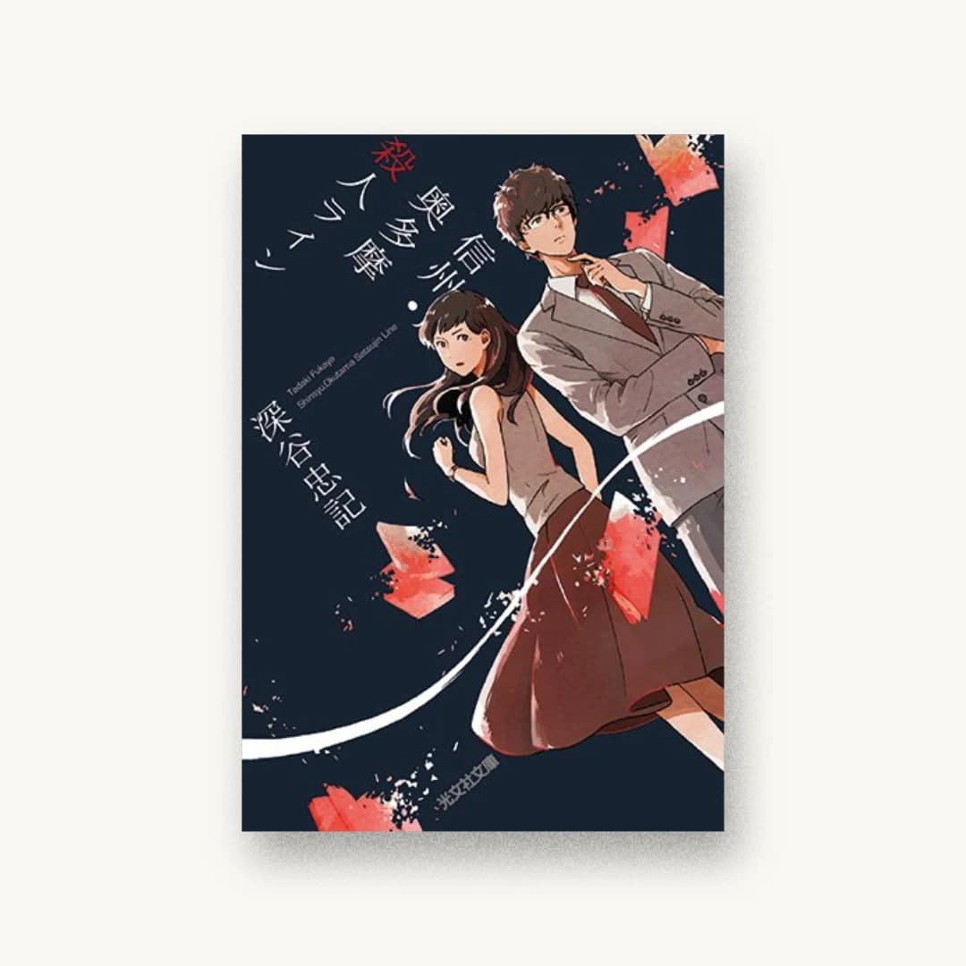 『信州・奥多摩殺人ライン』 装丁: 鈴木久美 書影