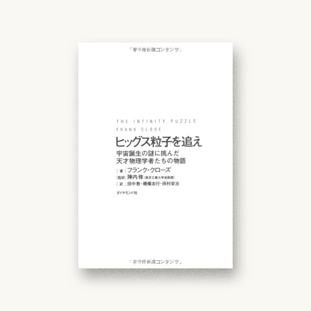 『ヒッグス粒子を追え』 装丁: 水戸部功 書影