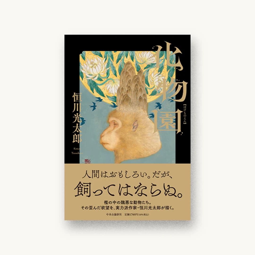 化物園