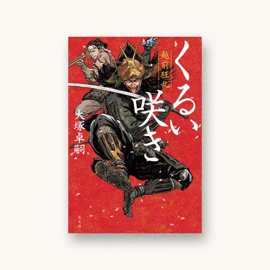 『くるい咲き 越前狂乱』 装丁: 岡本歌織 書影
