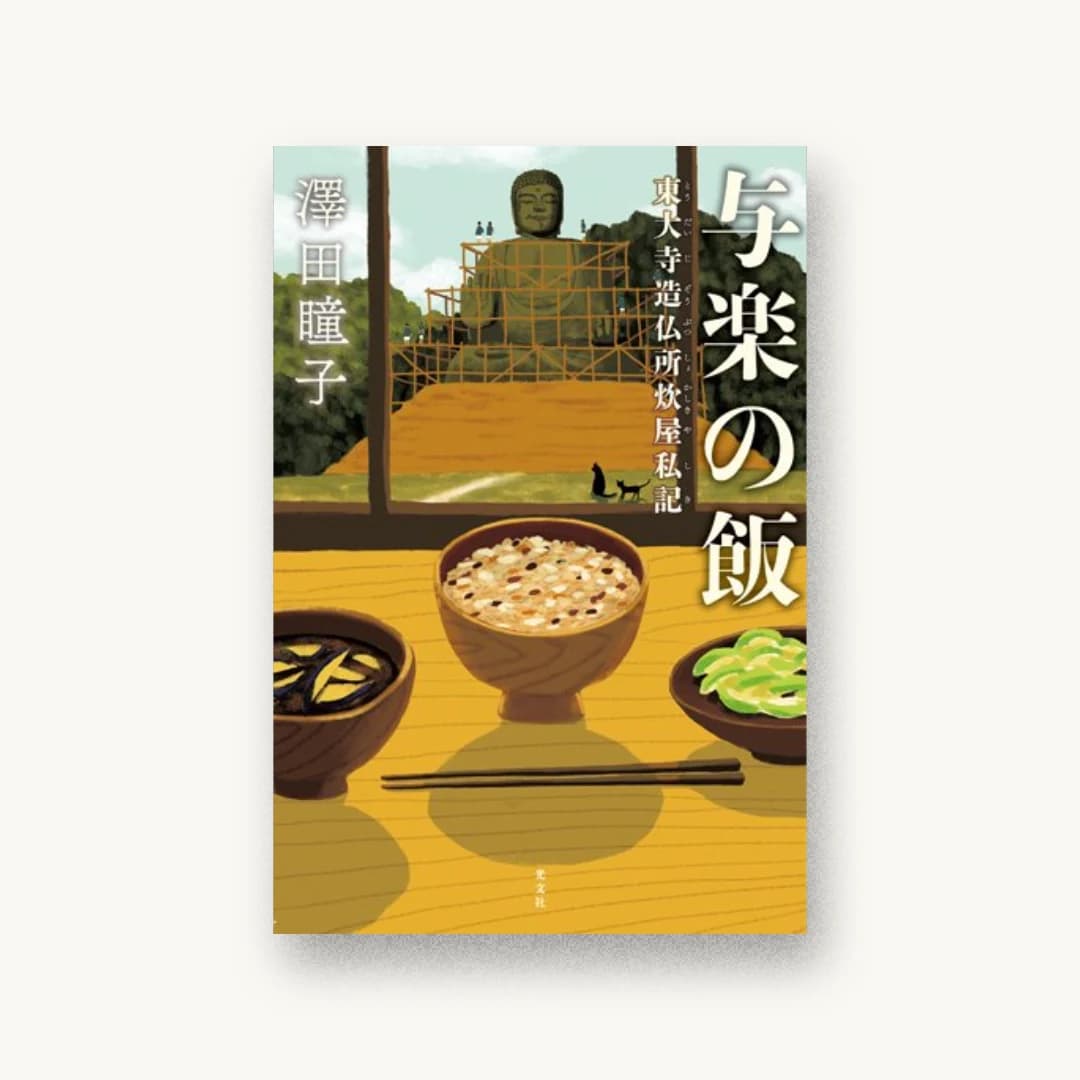 『与楽の飯 東大寺造仏所炊屋私記』 装丁: 坂野公一+吉田友美 書影