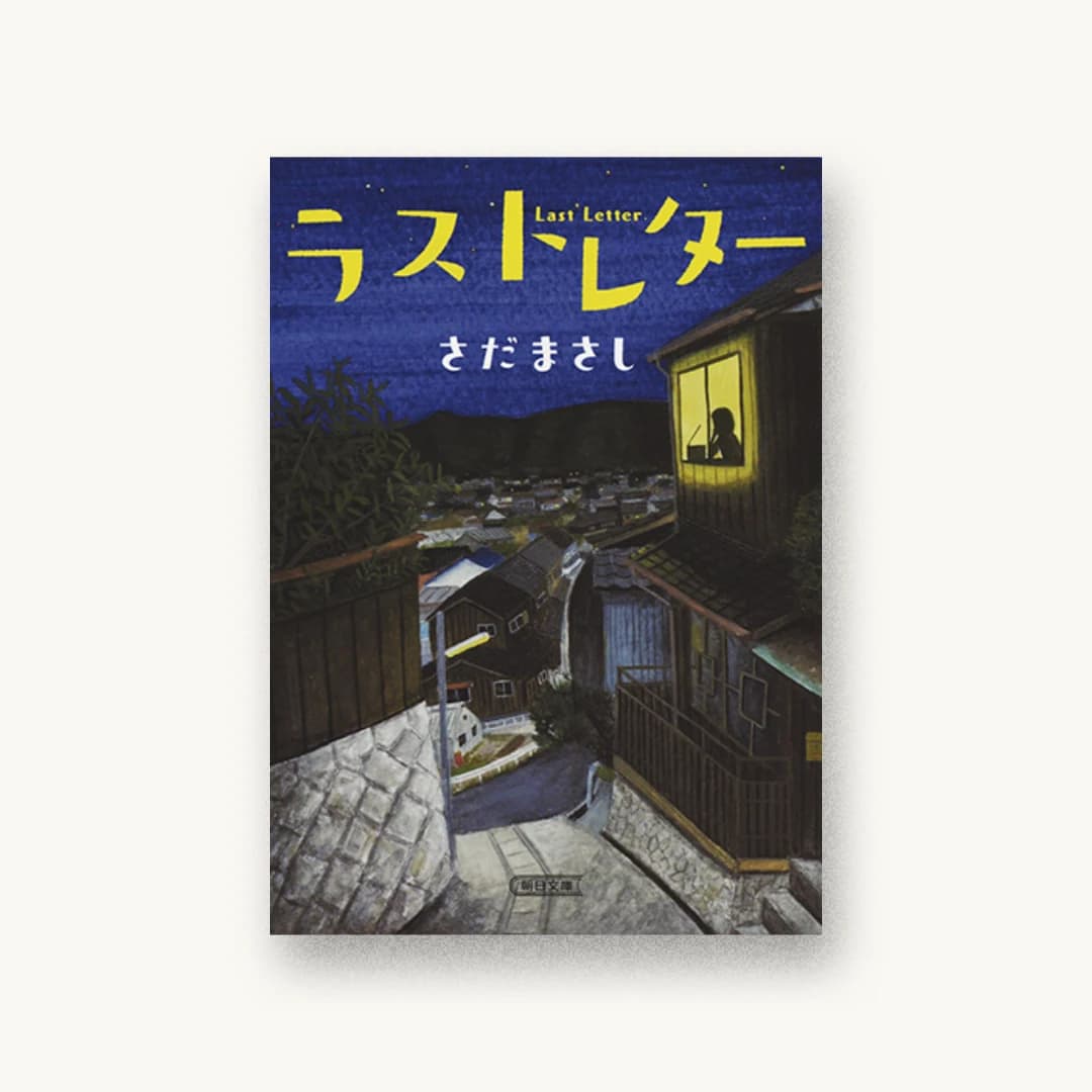 『ラストレター』 装丁: bookwall 書影