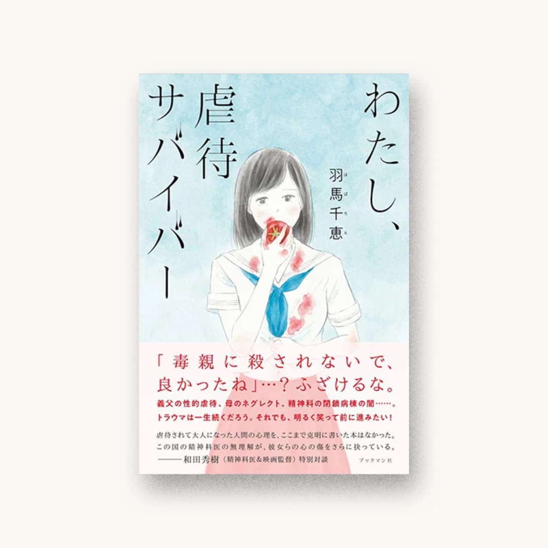 『わたし、虐待サバイバー』 装丁: 谷敦 書影