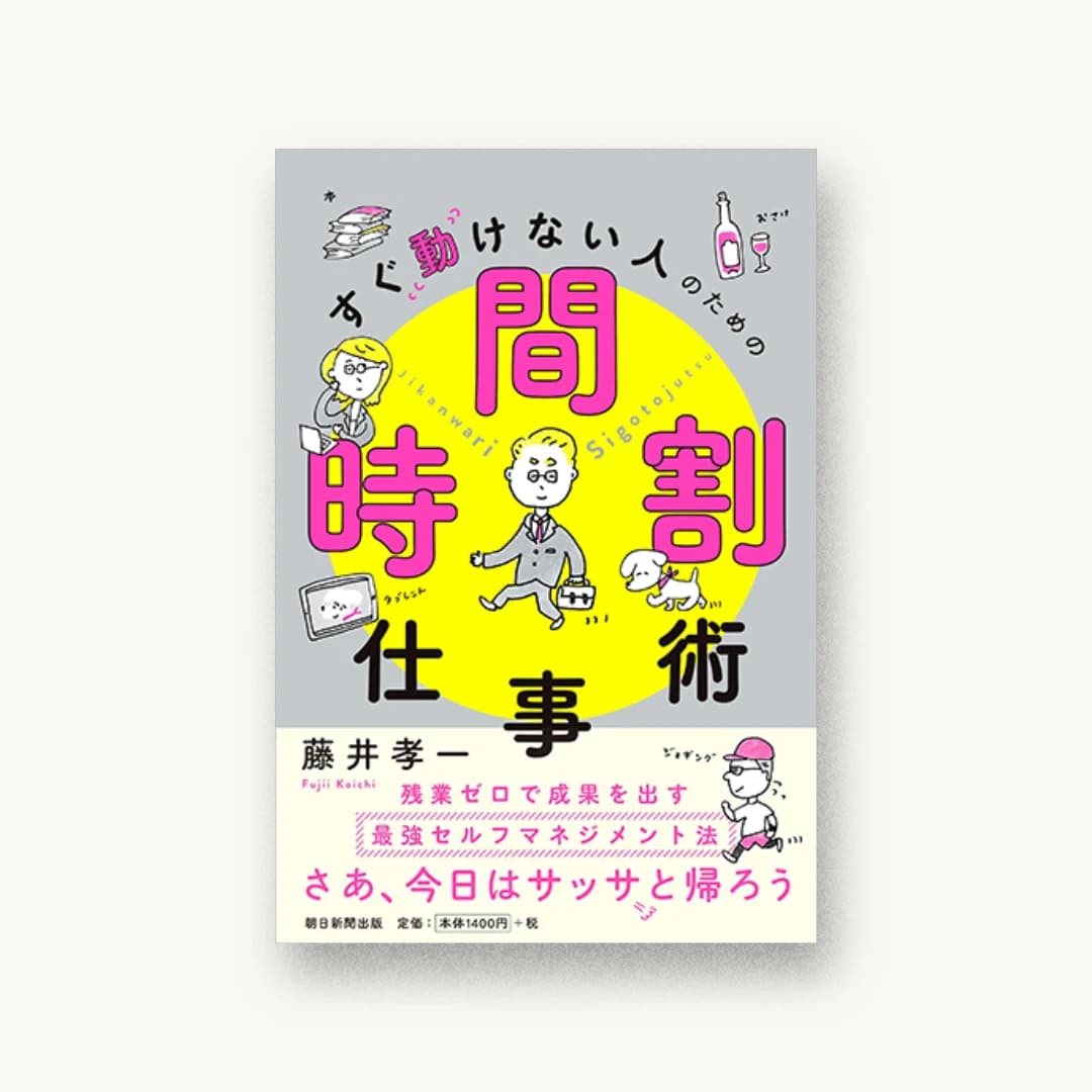 すぐ動けない人のための時間割仕事術
