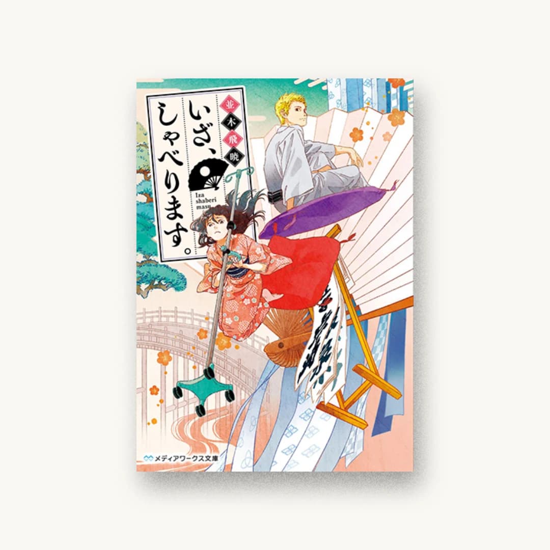 『いざ、しゃべります。』 装丁: 鈴木亨 書影