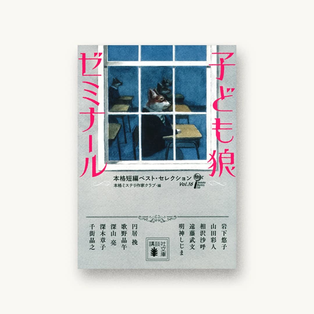『子ども狼ゼミナール 本格短編ベスト・セレクション』 装丁: 岡本歌織 書影
