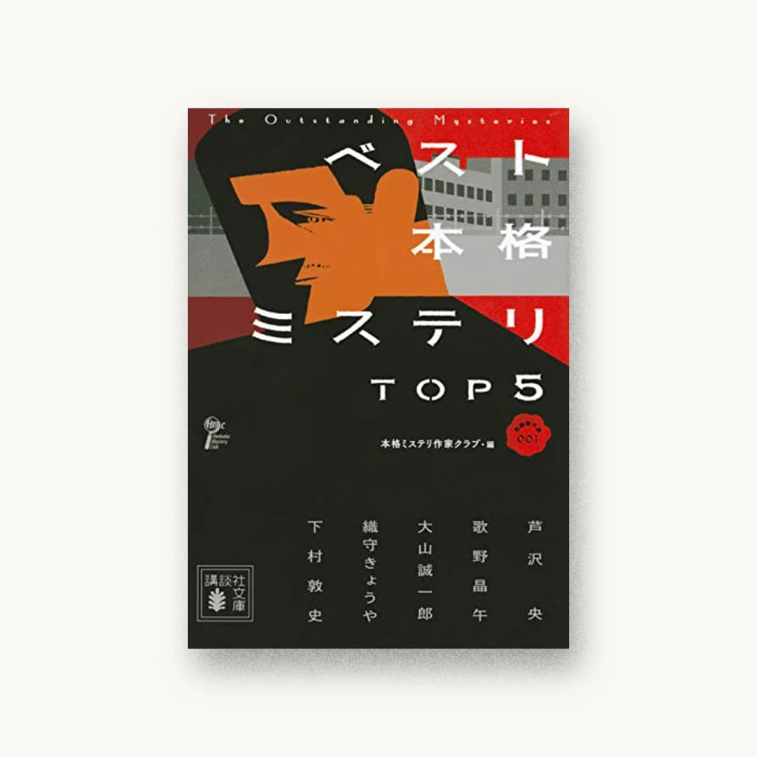 『ベスト本格ミステリ TOP5 短編傑作選001』 装丁: 岡本歌織 書影