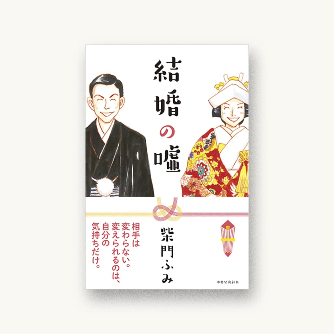 『結婚の嘘』 装丁: 鈴木久美 書影