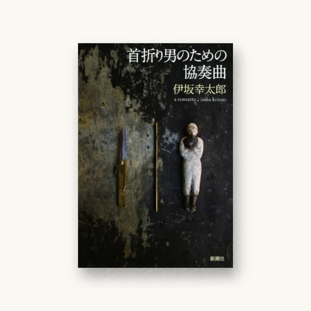 『首折り男のための協奏曲』 装丁: 新潮社装幀室 書影