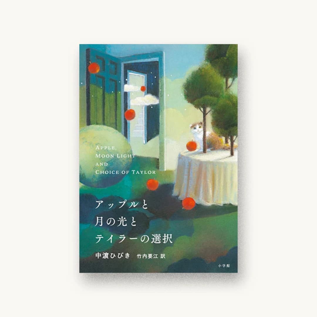 『アップルと月の光とテイラーの選択』 装丁: 名久井直子 書影