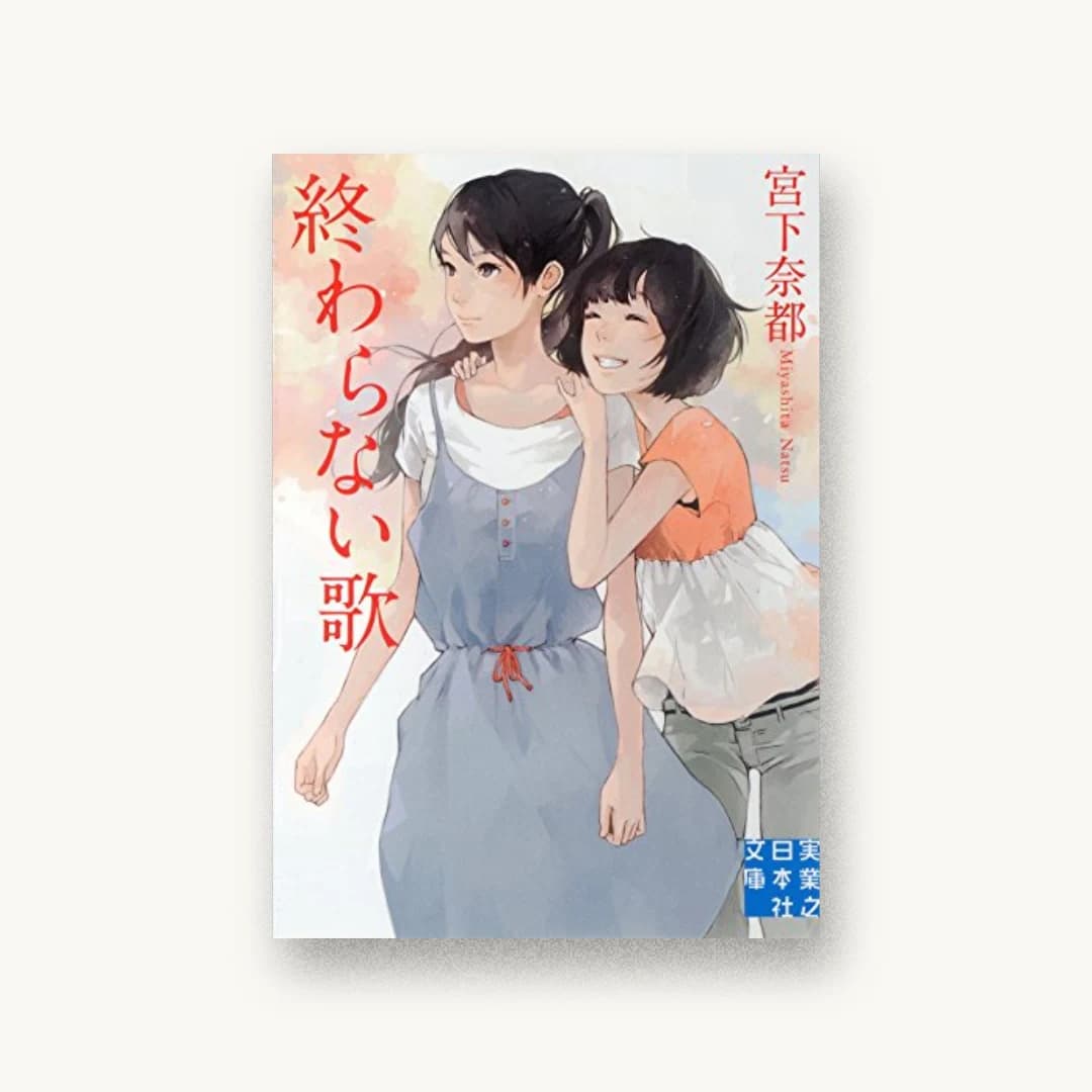 『終わらない歌』 装丁: 鈴木正道+Suzuki Design 書影