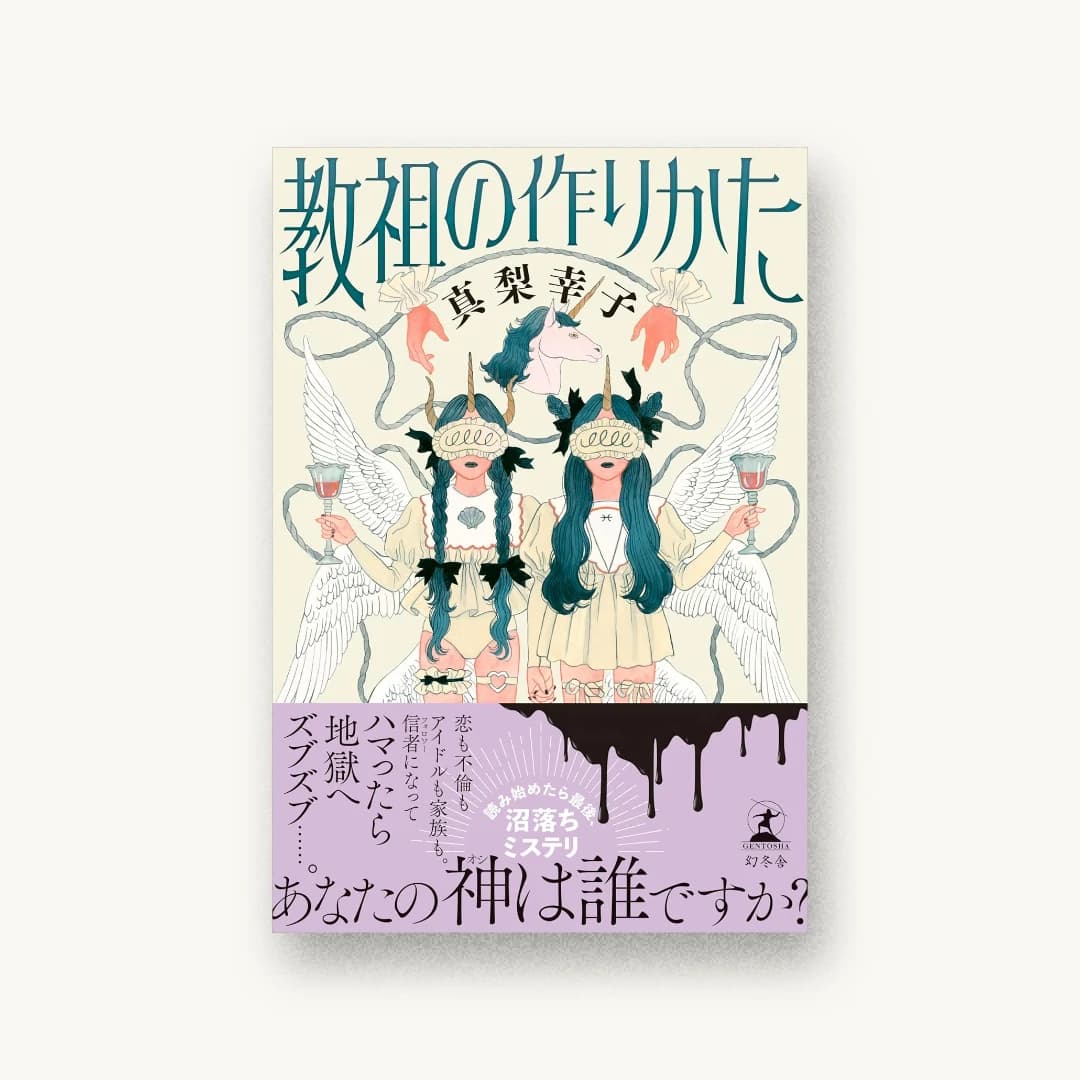 教祖の作りかた