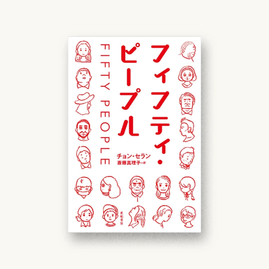 フィフティ・ピープル
