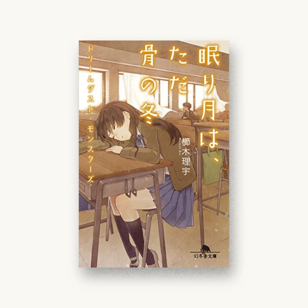 『ドリームダスト・モンスターズ 眠り月は、ただ骨の冬』 装丁: 鈴木大輔 書影