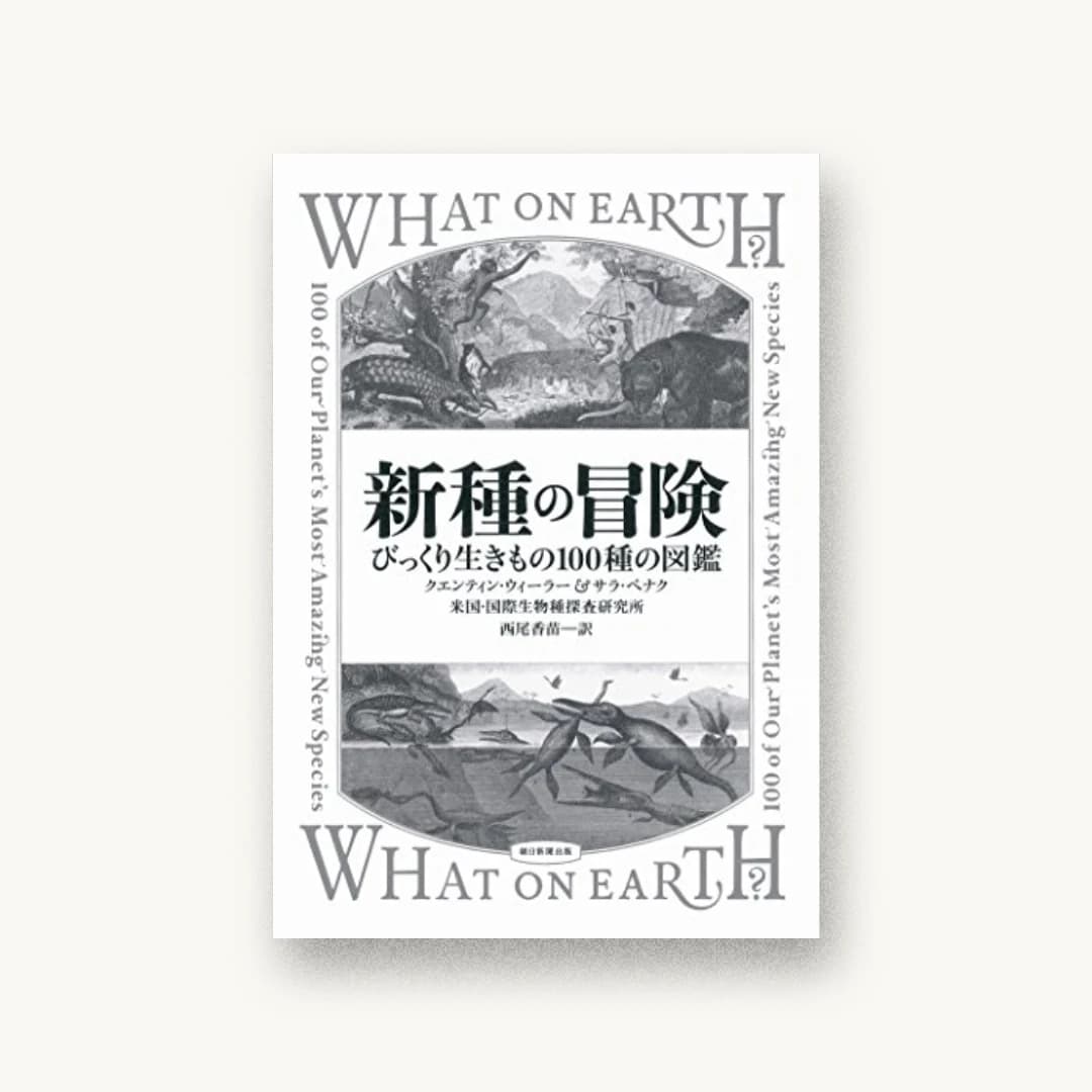 『新種の冒険 びっくり生きもの100種の図鑑』 装丁: 寄藤文平+杉山健太郎 書影