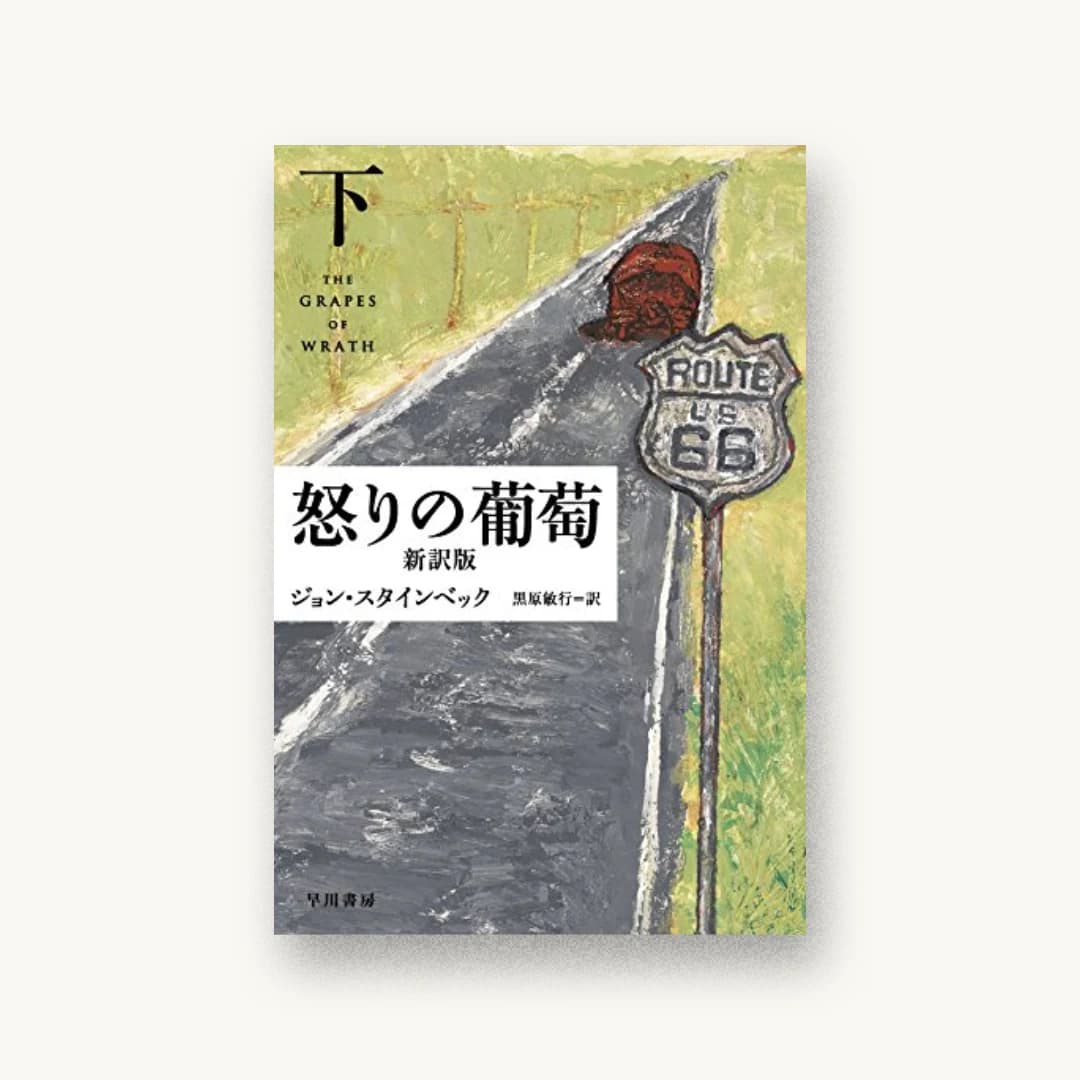 『怒りの葡萄〔新訳版〕(下)』 装丁: ハヤカワ 書影