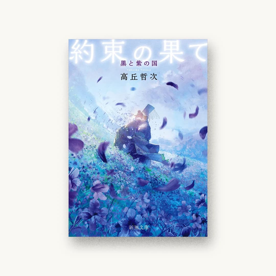 約束の果て