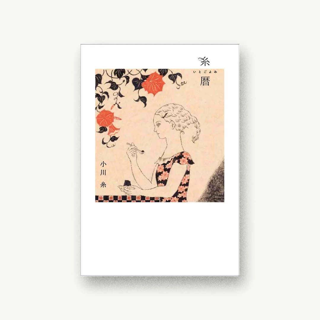 『糸暦』 装丁: 鈴木さとみ 書影