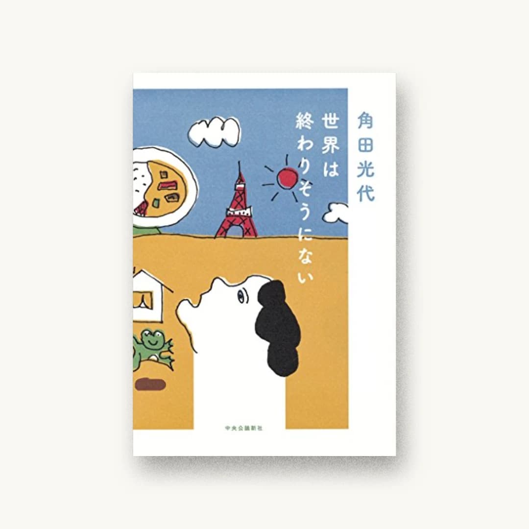 『世界は終わりそうにない』 装丁: 有山達也+山本祐衣 書影