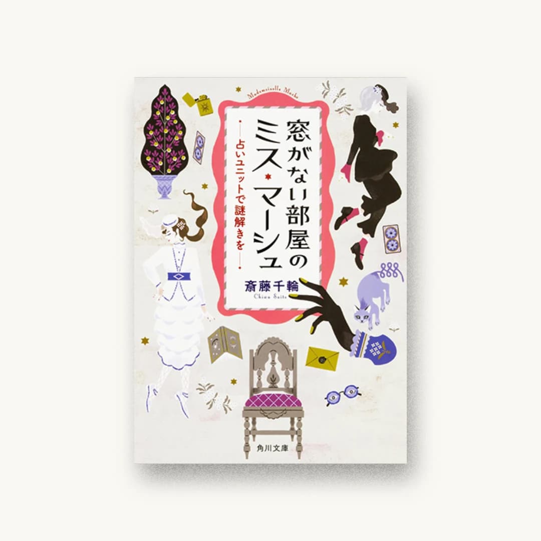 『窓がない部屋のミス・マーシュ 占いユニットで謎解きを』 装丁: bookwall 書影