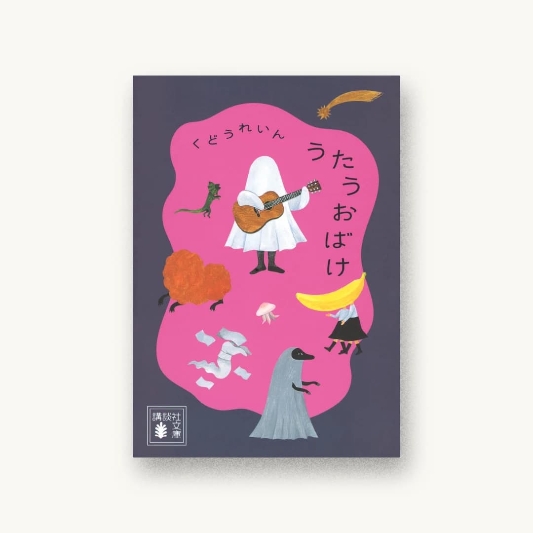 『うたうおばけ』 装丁: 小柳萌加 書影