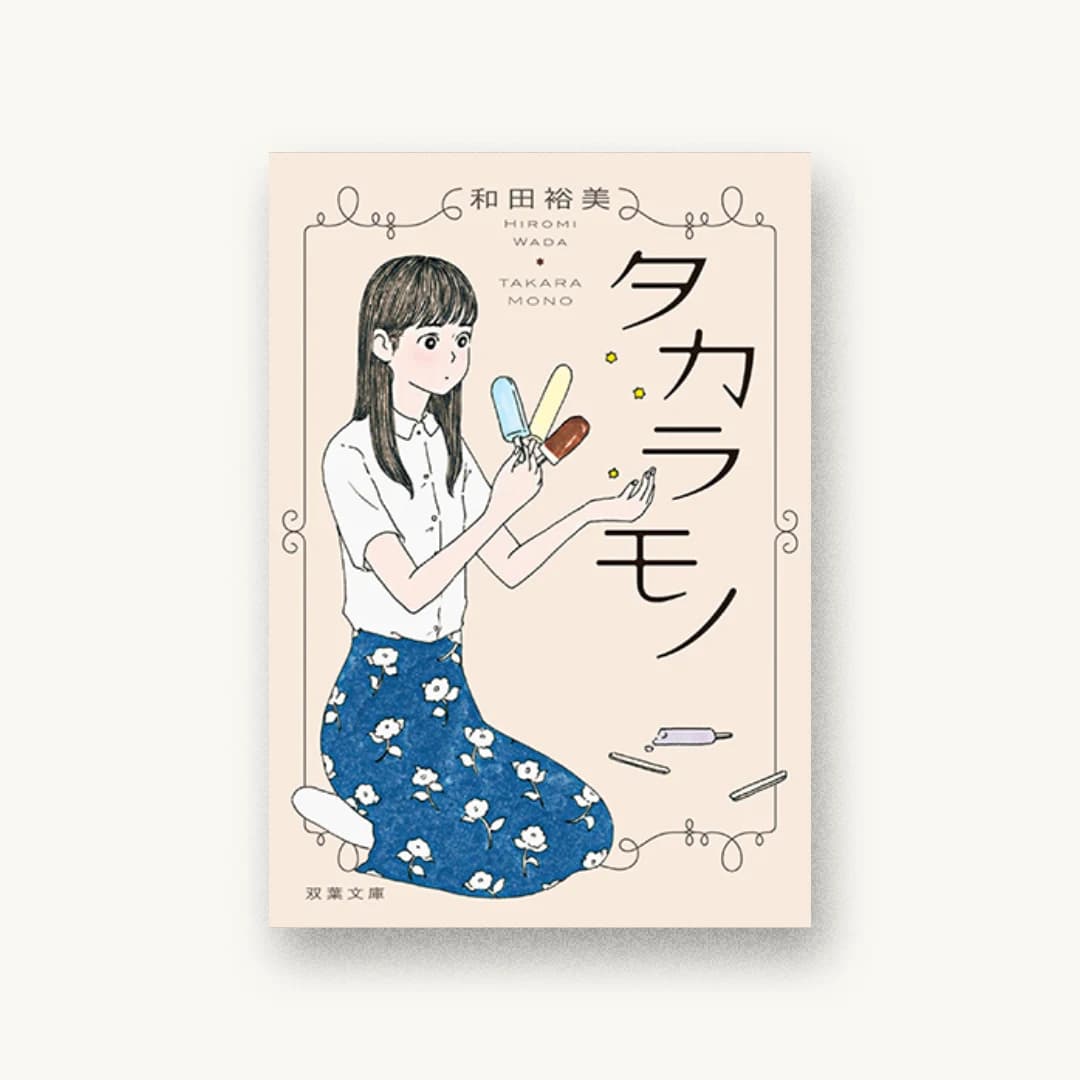 『タカラモノ』 装丁: アルビレオ 書影