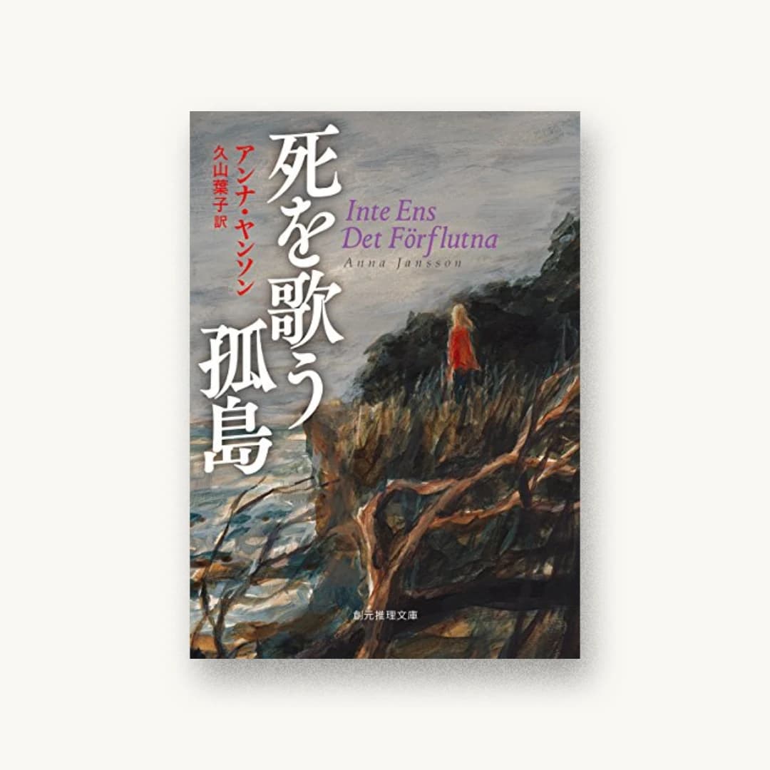 『死を歌う孤島』 装丁: 藤田知子 書影