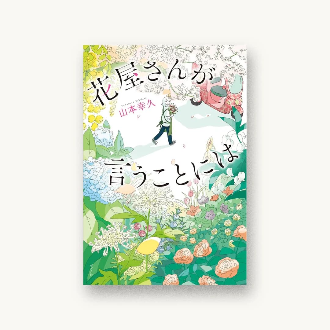 『花屋さんが言うことには』 装丁: bookwall 書影