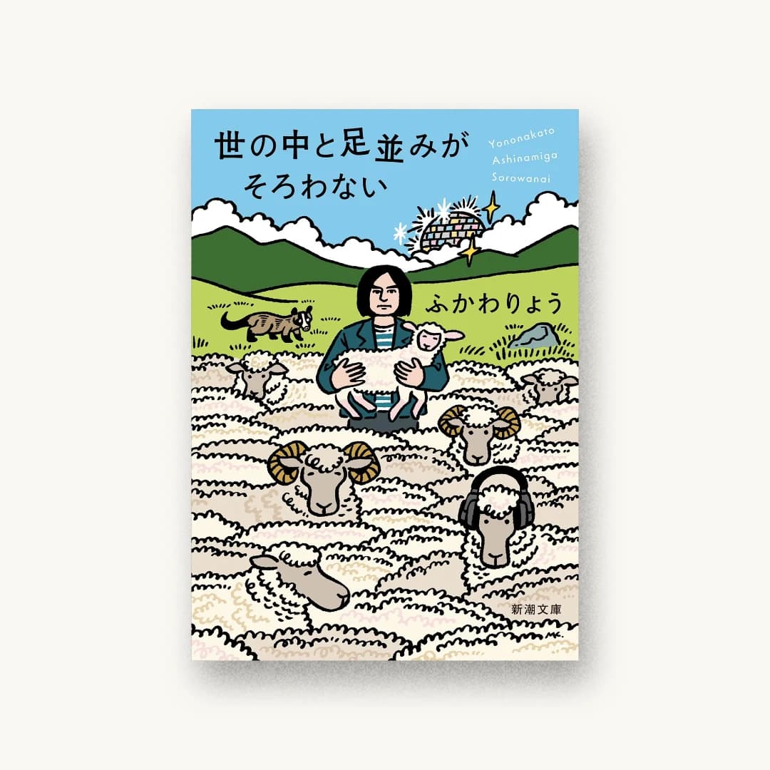 『世の中と足並みがそろわない』 装丁: 新潮社装幀室 書影