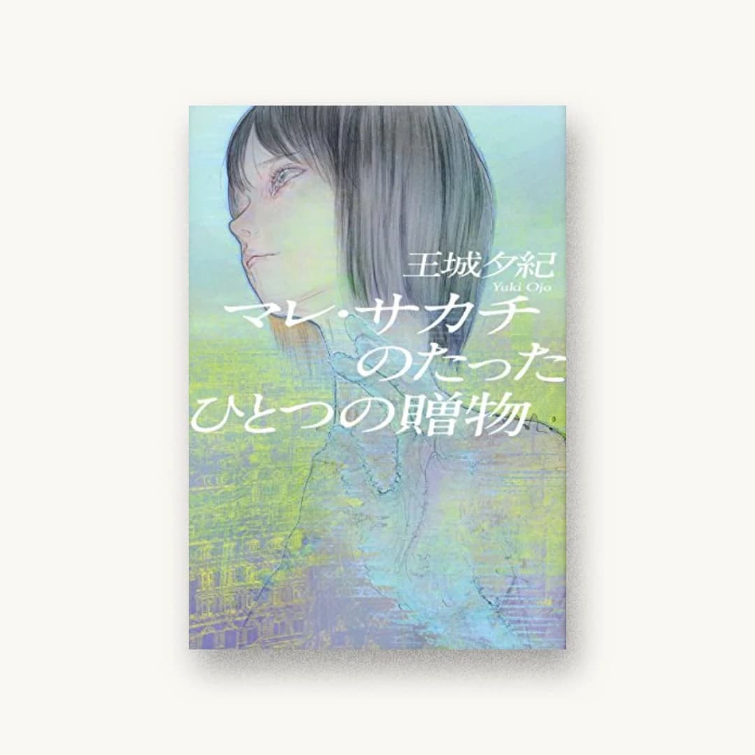 『マレ・サカチのたったひとつの贈物』 装丁: 鈴木成一デザイン室 書影