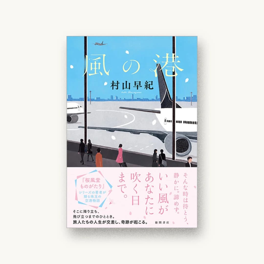 『風の港』 装丁: 岡本歌織 書影