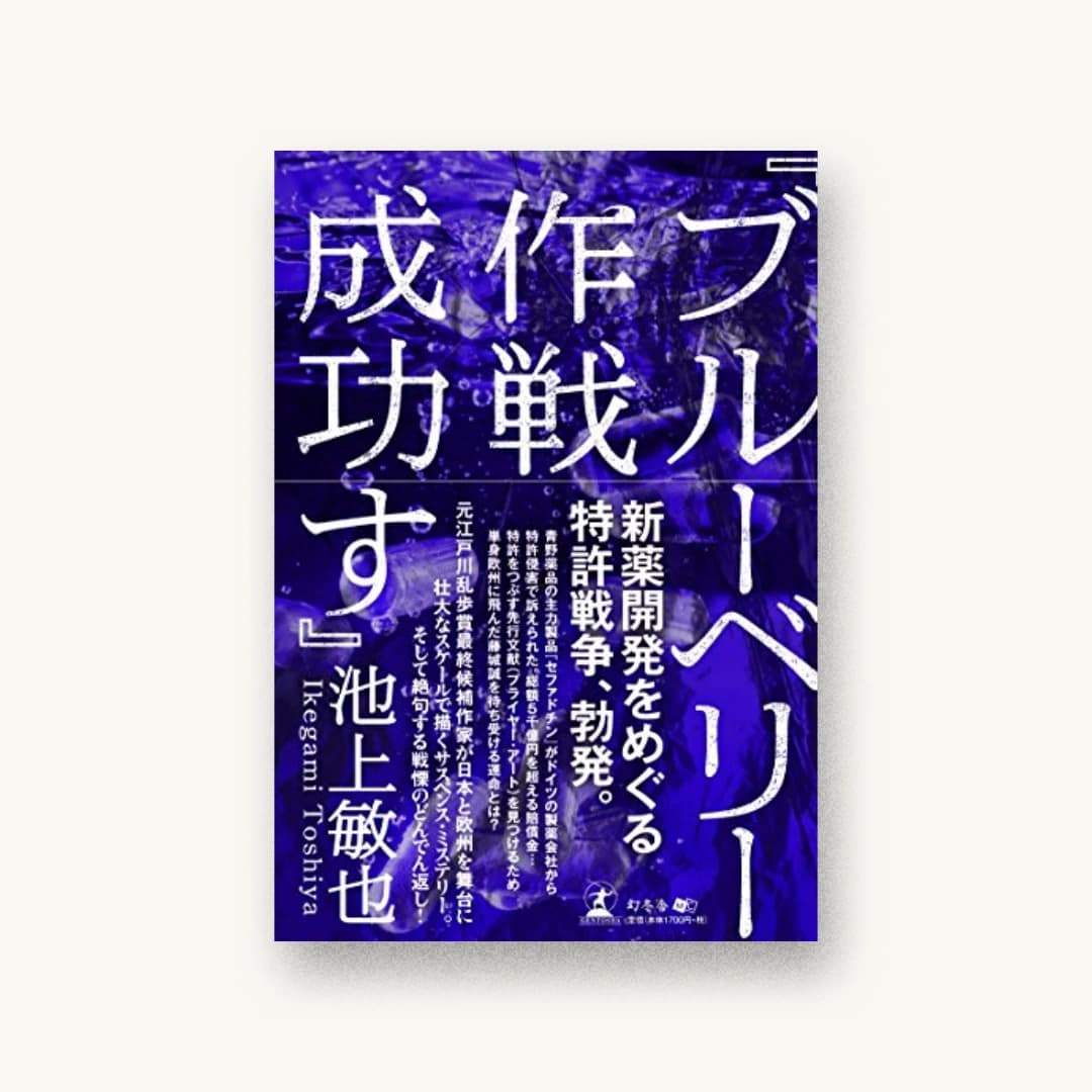 『『ブルーベリー作戦成功す』』 装丁: 菊池祐 書影