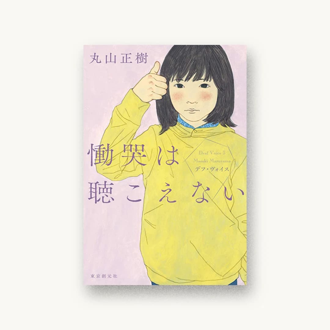 『慟哭は聴こえない』 装丁: 鈴木久美 書影
