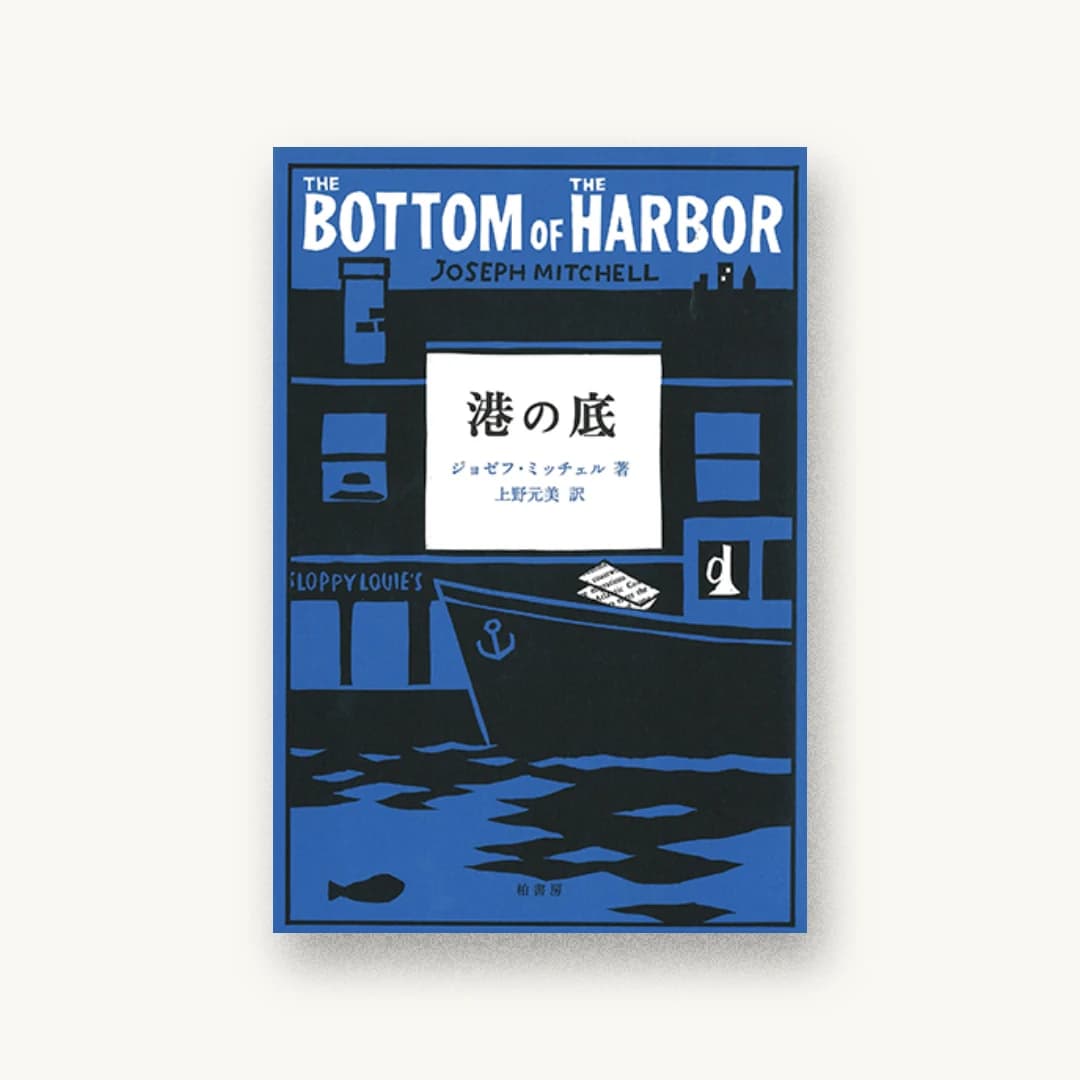 『港の底』 装丁: 重実生哉 書影