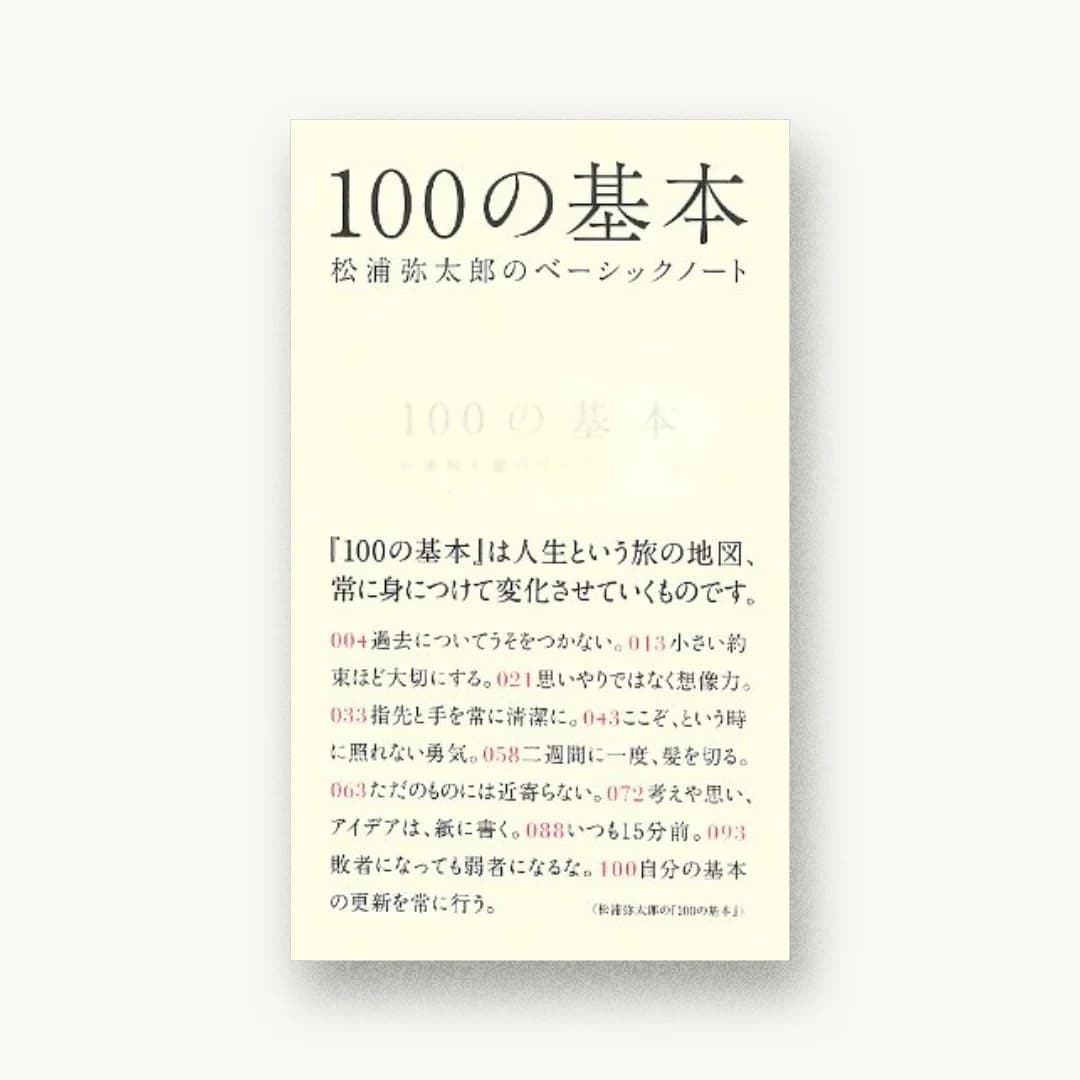 『100の基本 松浦弥太郎のベーシックノート』 装丁: 櫻井久 書影